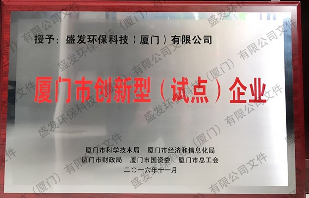 廈門(mén)市創(chuàng)新型（試點(diǎn)）企業(yè)