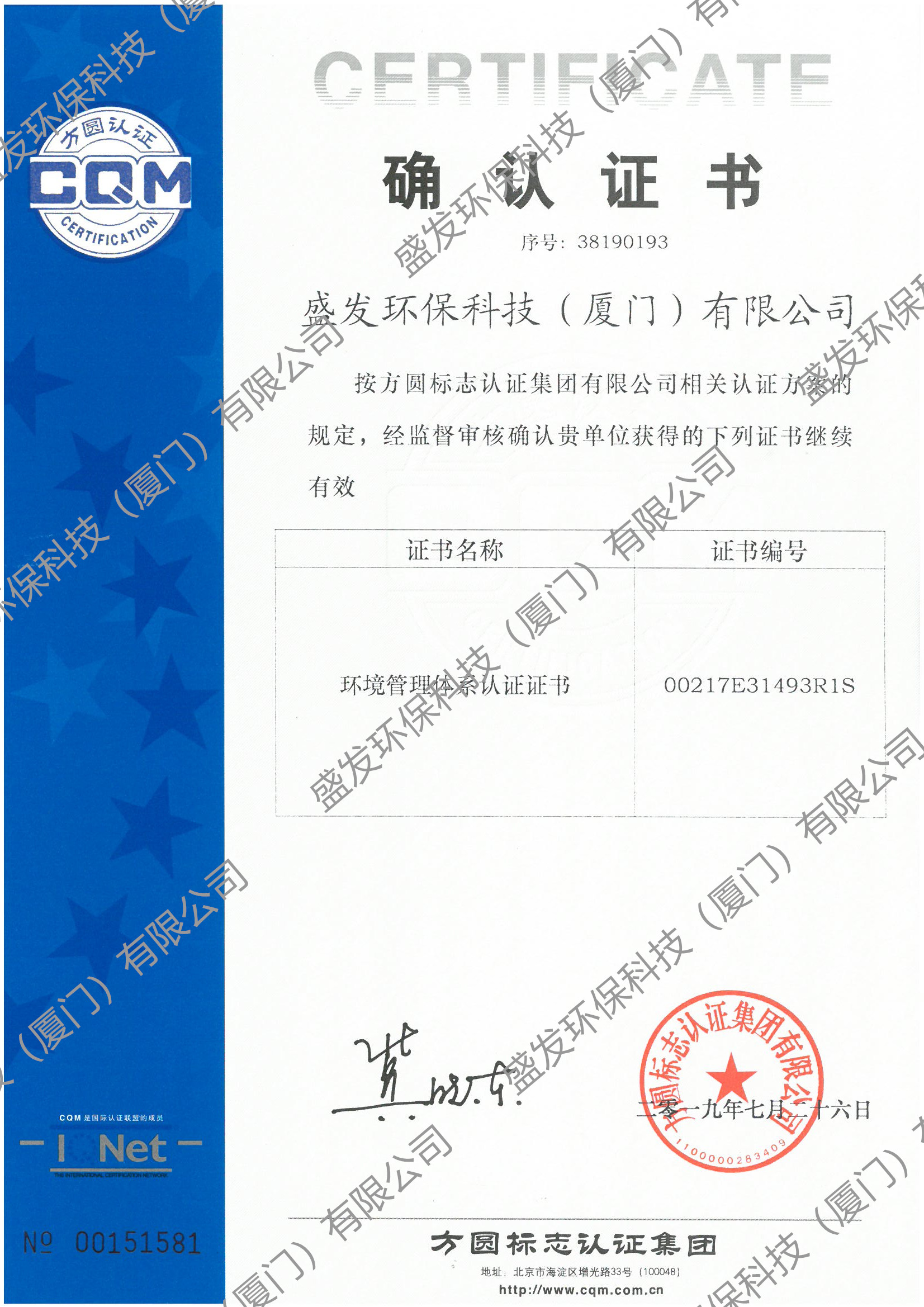 環(huán)境管理體系認(rèn)證證書(shū)